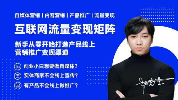 精品课|互联网流量变现矩阵模型1.0